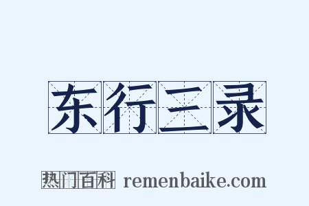东行三录是什么意思的图片